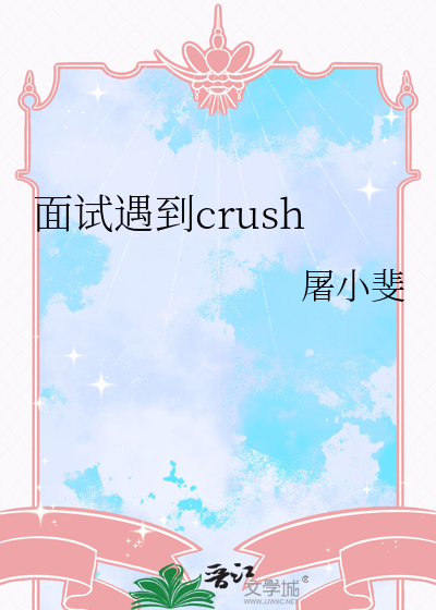 面试遇到crush