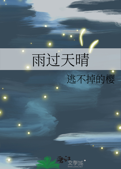 雨过天晴云破出处