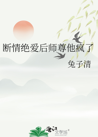 断情绝爱后师尊他疯了百度网盘