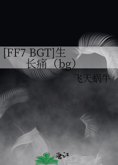 [FF7 BGT]生长痛（bg）