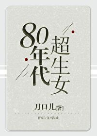 80年代超生女txt宝书网