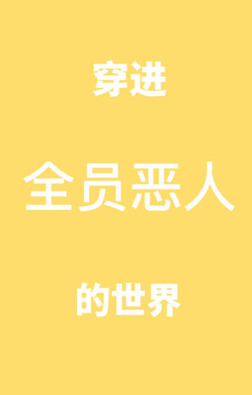 全员恶人歌词