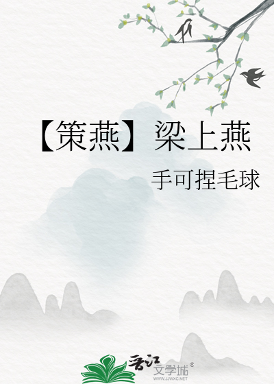 梁上燕后面是什么