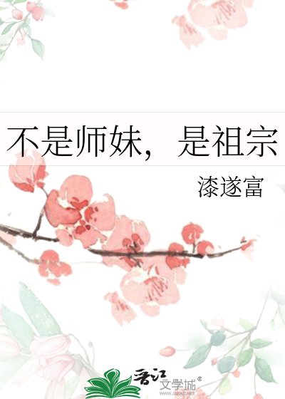 不是师妹，是祖宗