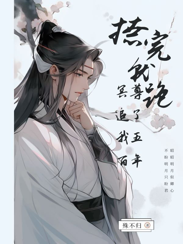 据说我家祖业是用脸吓人