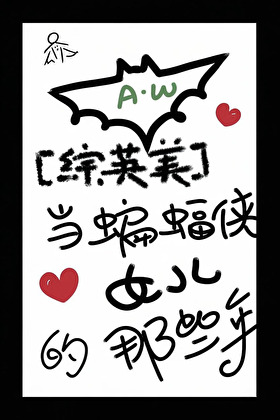 疯批神明竟是我自己