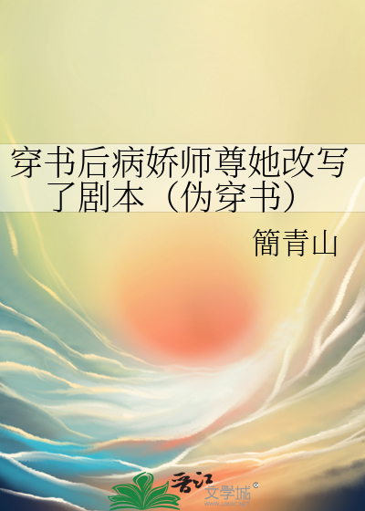 穿书后成了病娇师尊的掌心宝