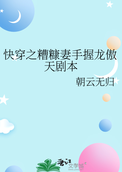 快穿之糟糠妻手握龙傲天剧本免费阅读