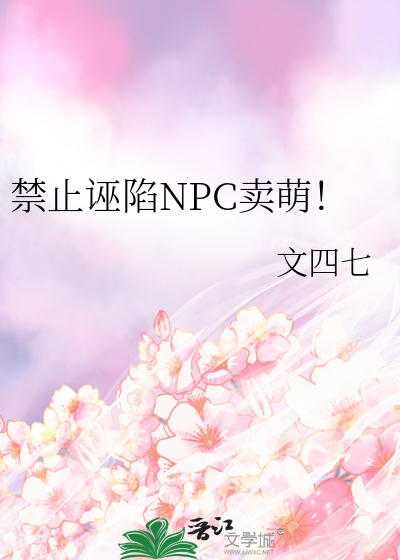 禁止诬陷NPC卖萌！