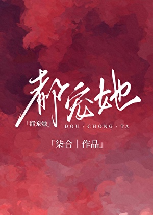 不是抽卡吗?怎么成了救世主