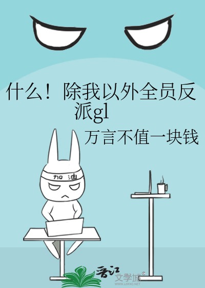 女配生存手册