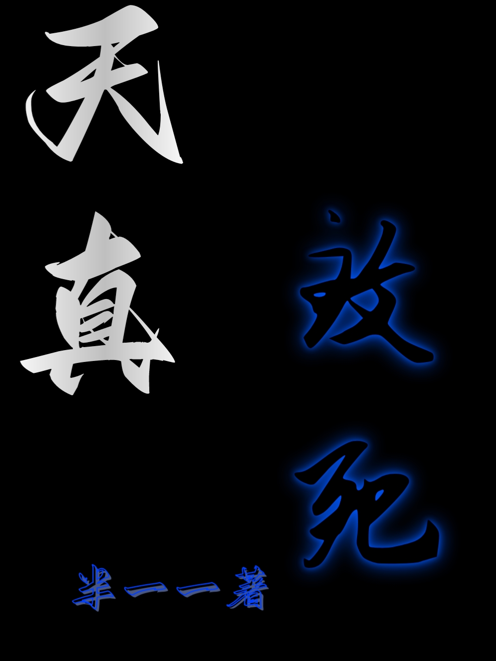 闹鬼游戏我是鬼？