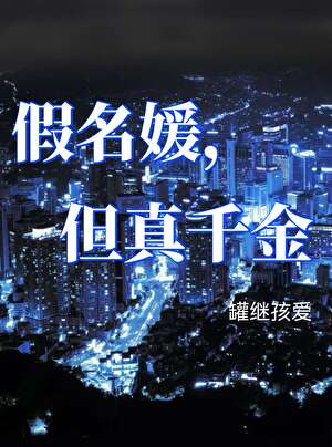 穿越系统之我安慰小哭包