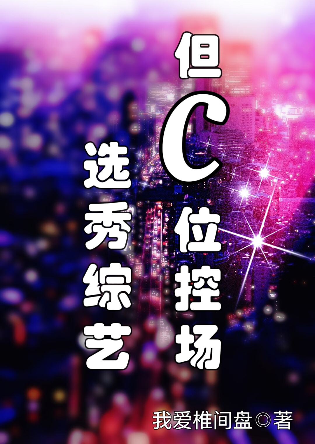 陛下该当以身相许