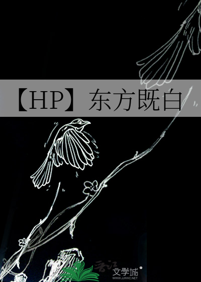 【HP】东方既白