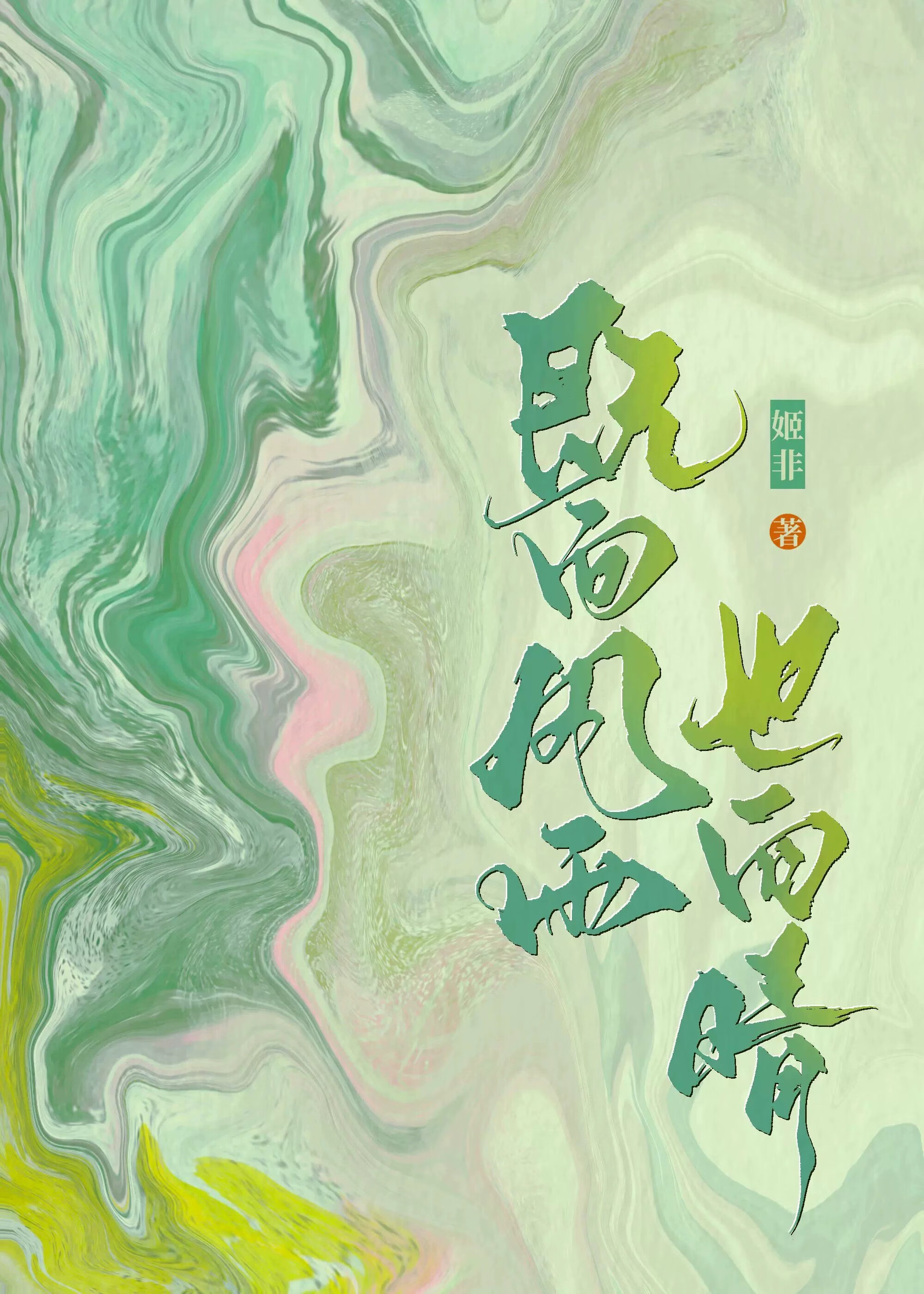 救命，我的美人计被魔君识破了！