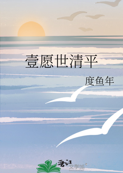 二愿海晏河清是什么意思