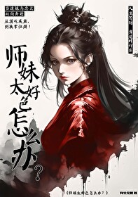 师妹过分强大