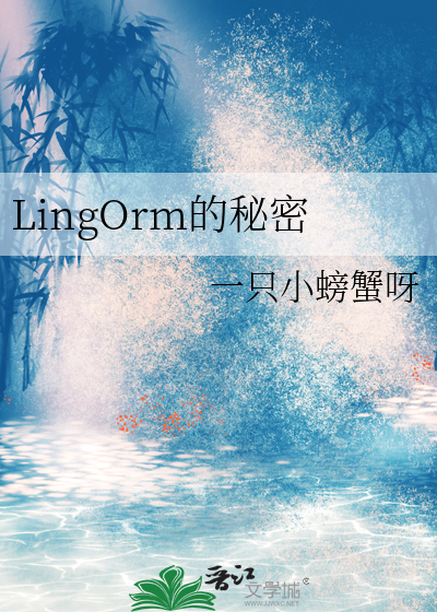 lingorm我们的秘密泰粉第二集