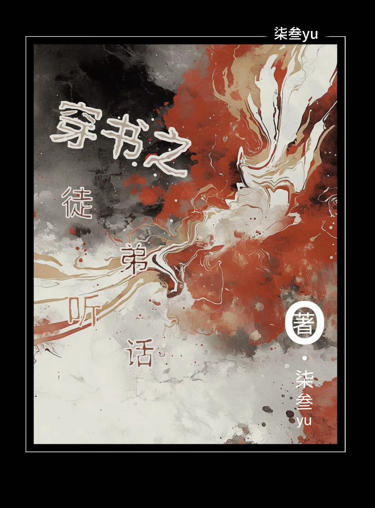 白月光飞升后 摆烂陛下他慌了