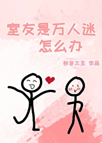 室友是室友