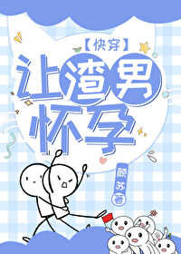 让渣男gameover漫画免费奇妙