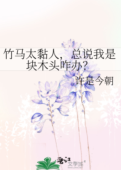 白莲花靠偷心拯救世界