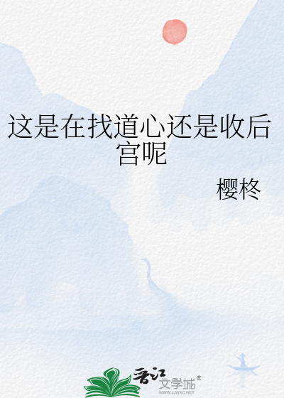 啊？清冷首辅他真喜欢我啊？